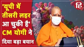 UP Corona News: CM Yogi Adtiyanath ने तीसरी लहर को लेकर दिया बयान, कहा- यूपी में तीसरी लहर आ चुकी है