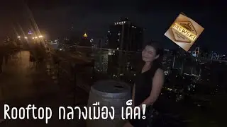 Brewski Rooftop ใจกลางกรุง วิวดีเว้อ!