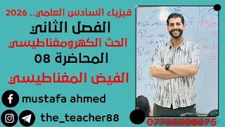 فيزياء السادس العلمي/ الفصل الثاني/ المحاضرة( 08 )   الفيض المغناطيسي 