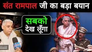बड़ी खबर 🤫 | Sant Rampal Controversy | Sant Rampal ji Case New Update | Sant Rampal News