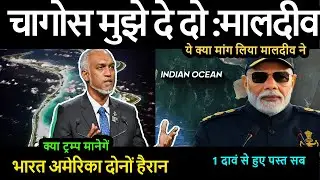 Chagos मुझे दे दो :Maldives ये क्या मांग लिया मालदीव ने भारत US दोनों हैरान क्या Trump मानेगें