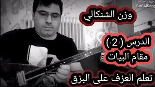 تعلم العزف على البزق الدرس ( 2 ) وزن الشنكالي مقام البيات