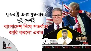 যুক্তরাষ্ট্র এবং যুক্তরাজ্য দুই দেশই বাংলাদেশ নিয়ে সতর্কতা জারি করলো এবার | Election | Donald Trump