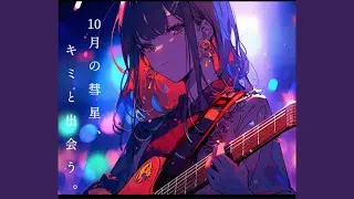 10月の彗星、キミと出会う。