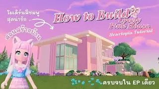 How to Build  |  สอนสร้างบ้าน โมเดิร์นสีชมพูสุดน่ารัก🌷 | Heartopia
