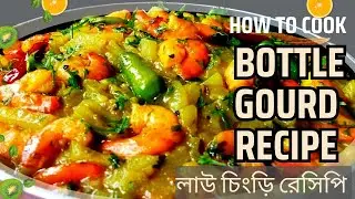 অনুষ্ঠান বাড়ির স্বাদের লাউ চিংড়ি । Lau Chingri Recipe । Bottle Gourd with Parwan Recipe