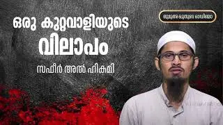 ഒരു കുറ്റവാളിയുടെ വിലാപം | സഫീർ അൽ ഹികമി | Safeer Alhikami 