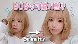 【ストレートアイロン】５分で出来ちゃう！ふわっと可愛いボブの巻き方っ♡