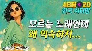 모르는 노래인데, 익숙한 멜로디 | 한국시티팝 | 28집 | Korean City Pop, Retro Music