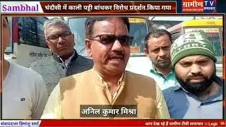 जनपद Sambhal के Chandausi रोडवेज बस station पर कर्मचारियों ने काली पट्टी बांध कर विरोध प्रदर्शन किया