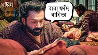 ববিতা কীভাবে বাবাকে দিলেন পুরো রাতের সার্ভিস 😱 | Ashram | 2025 Latest Bengali Web Series