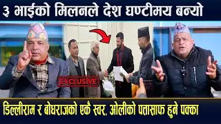 रवि बालेन कुलमानको एकता देश घण्टीमय,बहुमत आउने पक्का,बोधराज र डिल्लीरामको एकै स्वर #Dilliram#Bodhraj