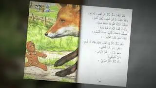 سكر سكر يركض بعد رأية البقرة و الحصان و الثعلب