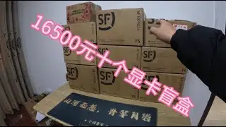 16500元十个显卡盲盒 #电脑 #盲盒 #开箱 #盲盒开箱 #显卡