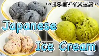 How to make Japanese style ice cream 〜和風アイスクリーム三種〜 | easy Japanese home cooking recipe