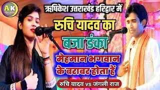 मेहमान भगवान के बराबर होता हैं रुचि यादव का #बजा_डंका जंगली राज हुए जंका मंका #ruchi_yadav_ka_birha