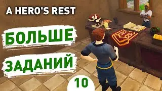 БОЛЬШЕ ЗАДАНИЙ! - #10 ПРОХОЖДЕНИЕ A HERO'S REST