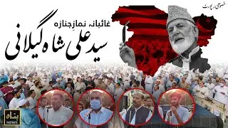 Funeral Prayer | Sayed Ali Shah Geelani | Mirpur AJ&K | Jamaat-e-Islami