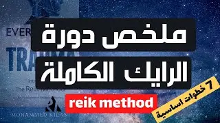 ملخص دورة الرايك الكاملة | طريقة الرايك | المغاربية للرايك