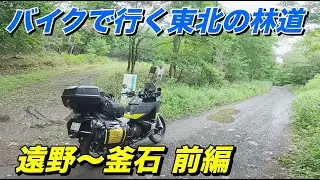 遠野〜釜石へ林道旅 前編、バイクで行く東北シリーズ　ハスクバーナNorden 901【モトブログ】大人のバイク