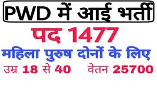 PWD Vacancy Notification|| All Govts Jobs Notification||Govt Jobs Notification 2018-2019