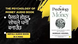 पैसाले होइन, सोचले धनी बनाउँछ | The Psychology of Money (Nepali Audiobook Summary in 5 MINUTES)