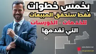 خمس خطوات فقط اذا طبقتها ستضمن تحقيق المبيعات لخدماتك او كورساتك بكل سهولة وبدون عناء