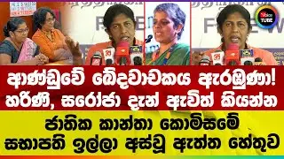ආණ්ඩුවේ ඛේදවාචකය ඇරඹුණා! හරිණි, සරෝජා දැන් ඇවිත් කියන්න