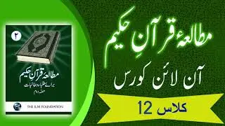 Lecture-12: Surah Al-Qari'ah (Mutalae Quran Part-2)