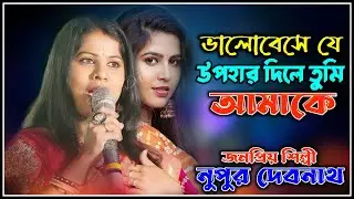 ভালোবেসে যে উপহার দিলে তুমি আমাকে ! Valobese je uphohar dile tumi amake!Nupur Debnath!নুপুর দেবানাথ