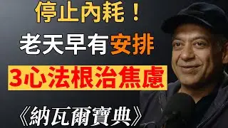 納瓦爾：別再內耗了！人活著的終極解藥：不想太多，老天自有安排！3 個心法終結焦慮#人生終極解藥 #納瓦爾#納瓦爾寶典#停止內耗 #焦慮自救 #順應天意  #心靈療愈 #人生智慧 #好運密碼
