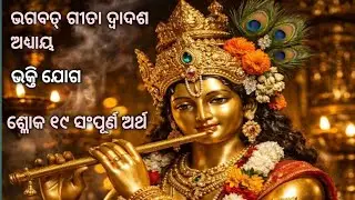 ଶ୍ରୀମଦ୍ ଭଗବତ ଗୀତା ଦ୍ଵାଦଶ ଅଧ୍ୟାୟ ଭକ୍ତି ଯୋଗ ଶ୍ଳୋକ ୧୯ ସଂପୂର୍ଣ ଅର୍ଥ ସହ । @jivansantosh7552 