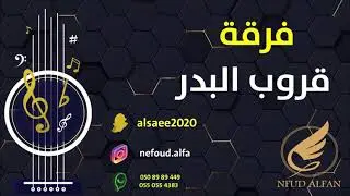 سلوم فتيني _ لا تلومونه 2021 فرقة قروب البدر