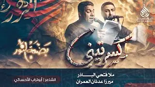 كسرتيني | ملا فتحي الباذر و ميرزا عدنان العمران | بضعة النور 5