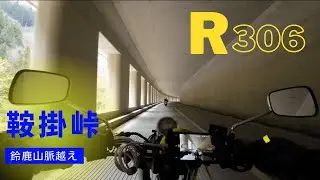 R306 鈴鹿山脈を越えて彦根へ（鞍掛峠）びわ湖ツーDay2