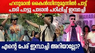 Hanuman Kindനു മുന്നിൽ പാട്ട് പാടി മഹാരാജാസിനെ പാട്ടു പാടാൻ പഠിപ്പിച്ച് ഇമ്പാച്ചി