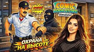 НАНЯЛИ МОЩНУЮ ОХРАНУ | Comic Book Store Simulator #13