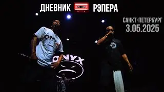 ONYX КОНЦЕРТ В СПБ (03.05.2025)