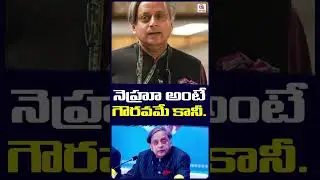 నెహ్రూ అంటే గౌరవమే కానీ.. థరూర్.#ShashiTharoor#IndianPolitics#IndianPolitics #shortvideo #qnews