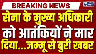 Terrorist Attack In Jammu Kashmir: गोली लगने से जेसीओ की मौके पर मौत | Breaking News | India News
