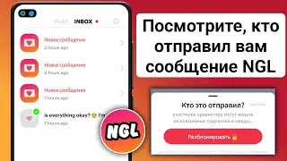 Как узнать, кто отправил вам сообщения NGL (2024)