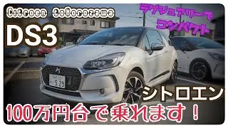 【リーズナブルに高級車デビュー！】プレミアムコンパクトカー！シトロエン“DS3”認定中古車のご紹介【シトロエン所沢】