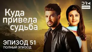 Куда привела судьба | Эпизод 51 | Yeh Kahan Aa Gaye Hum | индийская драма | G261X
