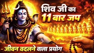 🔴 रोज रात में सोने से पहले | सिर्फ 11 बार इस शिव मंत्र का जाप करो और देखो कैसे किस्मत पलटती है |