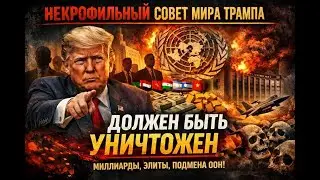 Некрофильный Совет Мира Трампа должен быть уничтожен ☭
