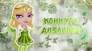 КОНКУРС КРАСОТЫ ДИЗАЙНЕР В МОБИЛЬНОЙ АВАТАРИИ || Мобильная Аватария || Venera Ava