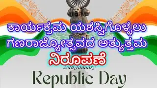 ಗಣರಾಜ್ಯೋತ್ಸವದ ಆಚರಣೆಯ ನಿರೂಪಣೆಯ ವಿಧಾನ republic Day anchoring  Janmabhoomi ಜನ್ಮಭೂಮಿ @JanmabhoomiYouTub 