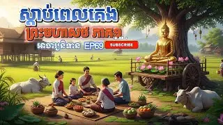 EP69-ស្តាប់ពេលគេង | រឿងព្រះមហោសថ ភាគ១ | អាចារ្យនិទាន | ប្រជុំរឿងនិទានល្បីៗ