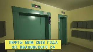 Лифты МЛМ 2010 г. в. | Ул. Ивановского 24