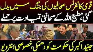 Journalists Clash at Press Conference | Matiullah Targets Media Leadership | Junaid Akbar Warns Govt